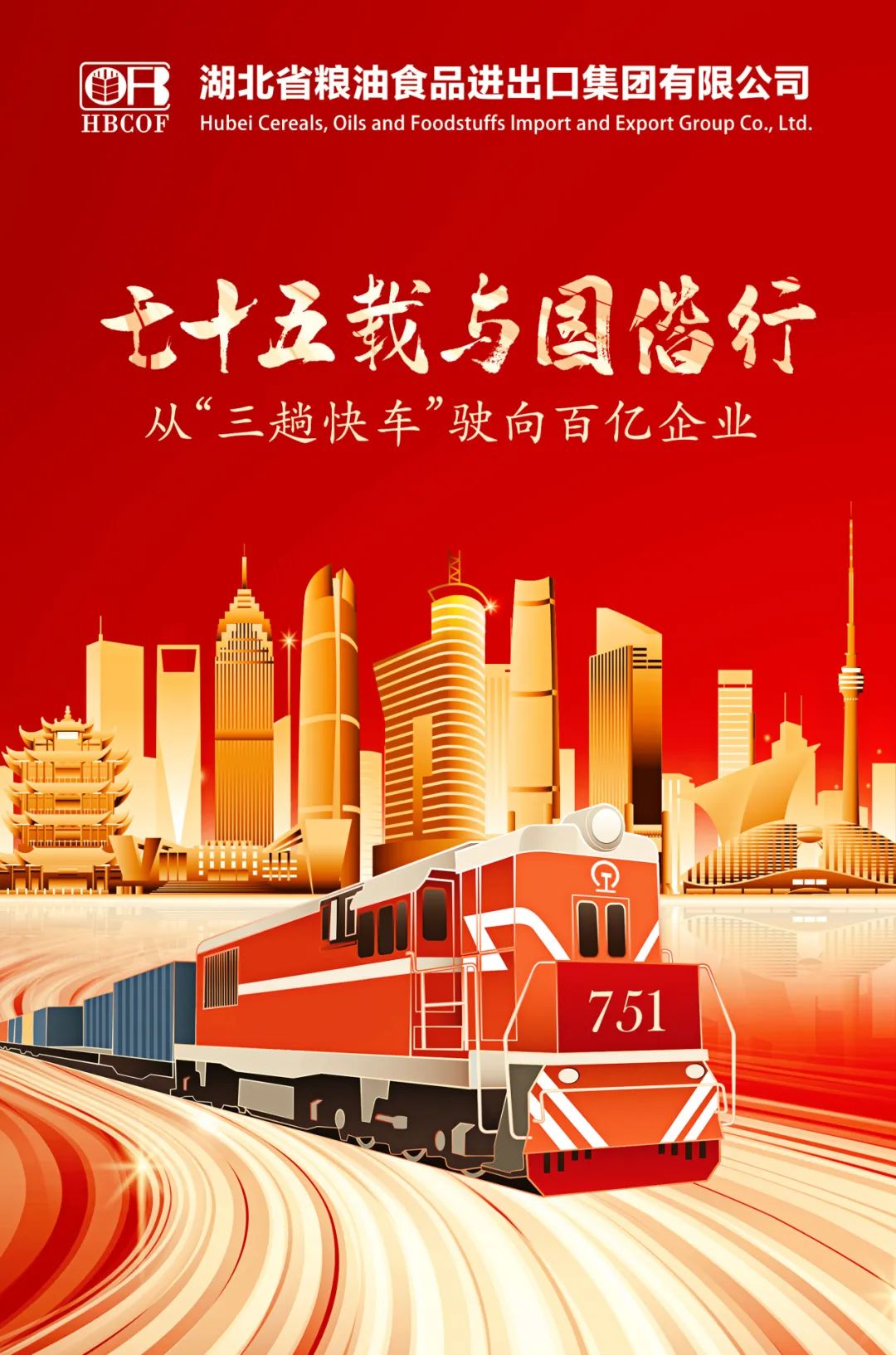 七十五載與國(guó)偕行， 從“三趟快車”駛向百億企業(yè)