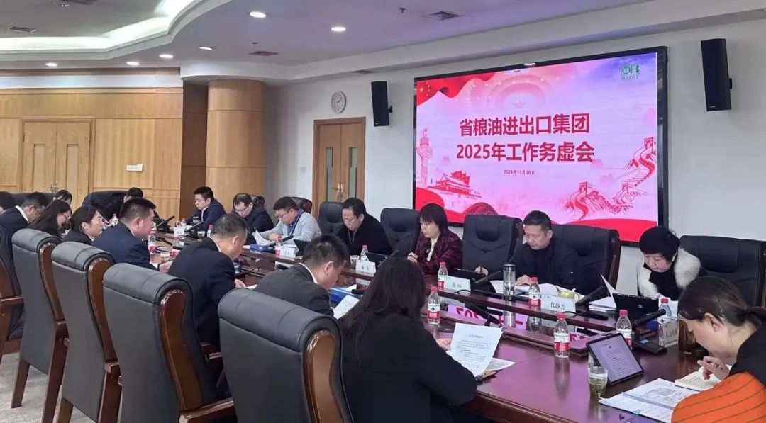 省糧油進(jìn)出口集團(tuán)召開2025年工作務(wù)虛會(huì)