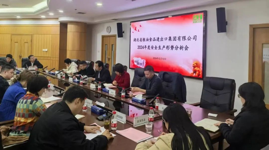 省糧油進(jìn)出口集團(tuán)召開2024年度安全生產(chǎn)形勢(shì)分析會(huì)